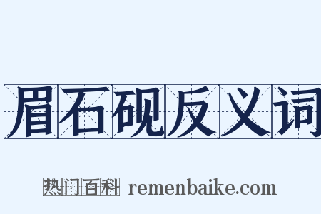 眉石砚反义词是什么意思的图片